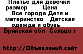 Платье для девочки. размер 122 › Цена ­ 900 - Все города Дети и материнство » Детская одежда и обувь   . Брянская обл.,Сельцо г.